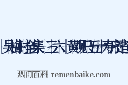 吴梅村全集·三六·黄观只五十寿序造句是什么意思的图片